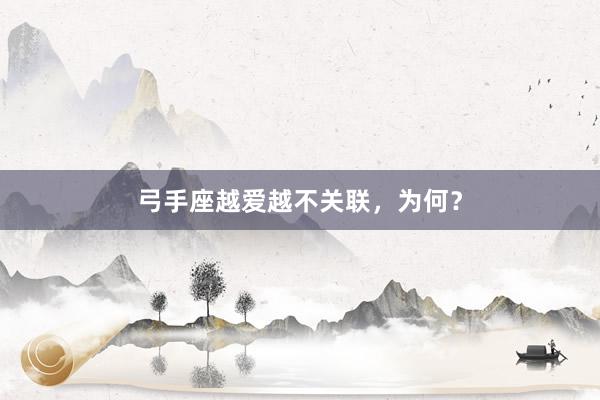 弓手座越爱越不关联，为何？