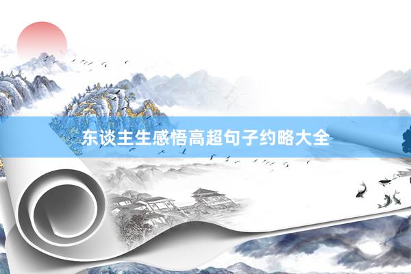 东谈主生感悟高超句子约略大全