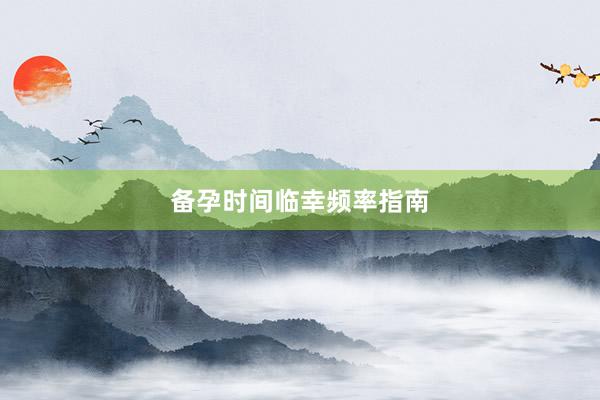 备孕时间临幸频率指南