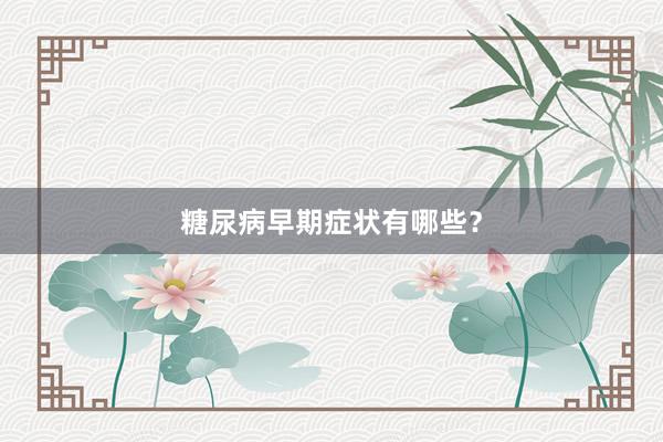 糖尿病早期症状有哪些？