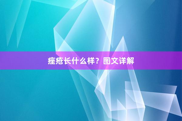 痤疮长什么样？图文详解