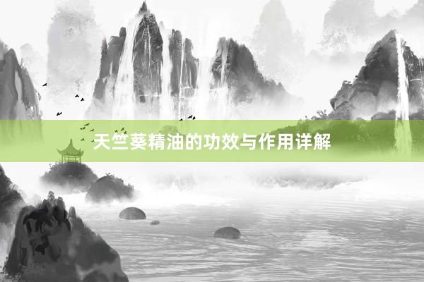 天竺葵精油的功效与作用详解