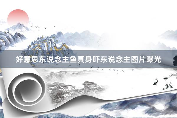 好意思东说念主鱼真身吓东说念主图片曝光