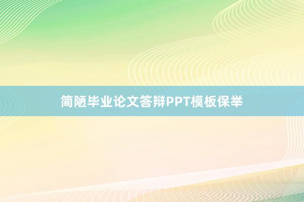 简陋毕业论文答辩PPT模板保举