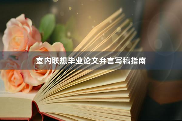 室内联想毕业论文弁言写稿指南